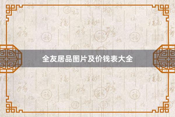 全友居品图片及价钱表大全